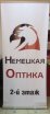 Изготовление Ролл-ап для Немецкой оптики в Ростове