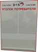 стенды информационные для салона часов 3-15 в Ростове-на-Дону