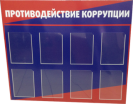 Стенд Противодействии коррупции в Ростове-на-Дону